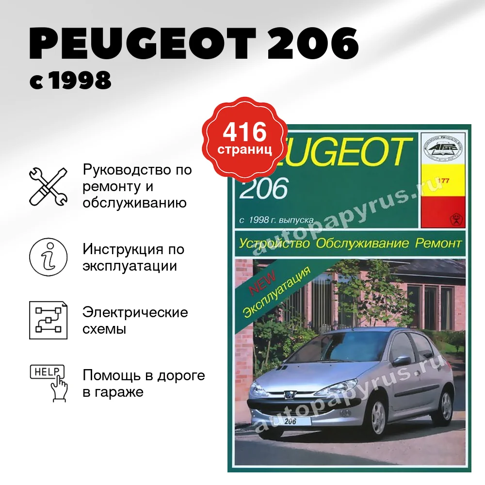 Книга: PEUGEOT 206 (б , д) с 1998 г.в., рем., экспл., то | Арус