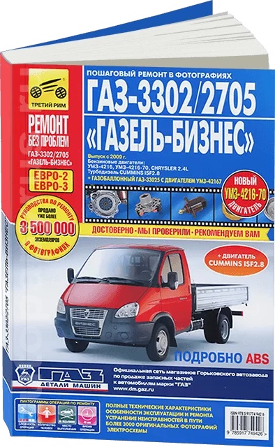 Книга: ГАЗ 3302 / 2705 ГАЗЕЛЬ-БИЗНЕС (б) с 2009 г.в., рем., экспл., то, ЦВЕТ. фото., сер. РБП | Третий Рим