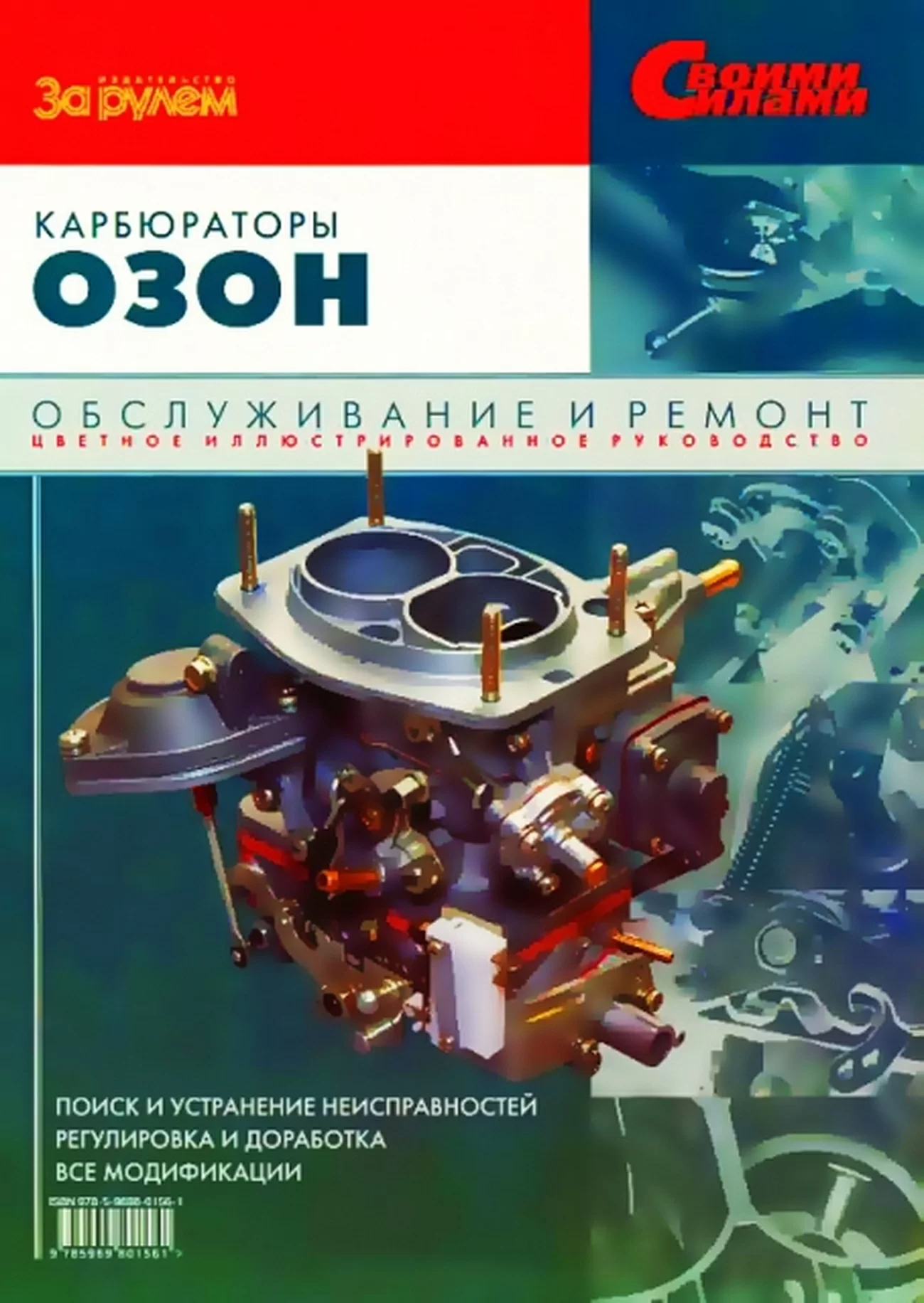 Книга: Карбюраторы ОЗОН (все модификации), рем., регулировка и доработка | За рулем
