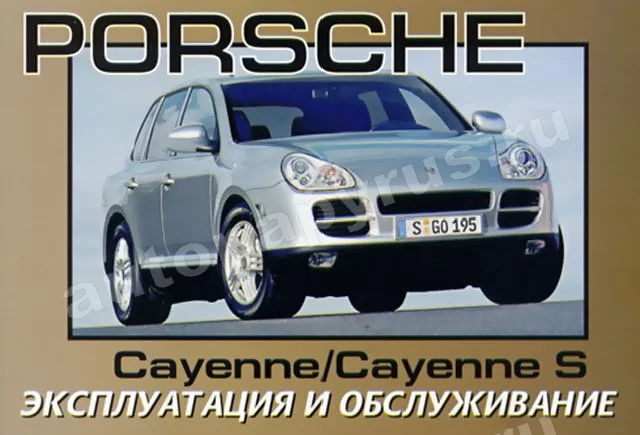 Книга: PORSCHE CAYENNE, PORSCHE CAYENNE S с 2002 г.в., экспл., то