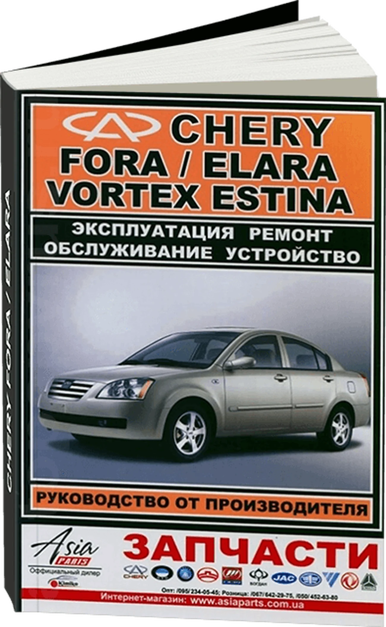 Книга: CHERY FORA / ELARA / VORTEX ESTINA (б) рем., экспл., то | ЗАО ЗАЗ
