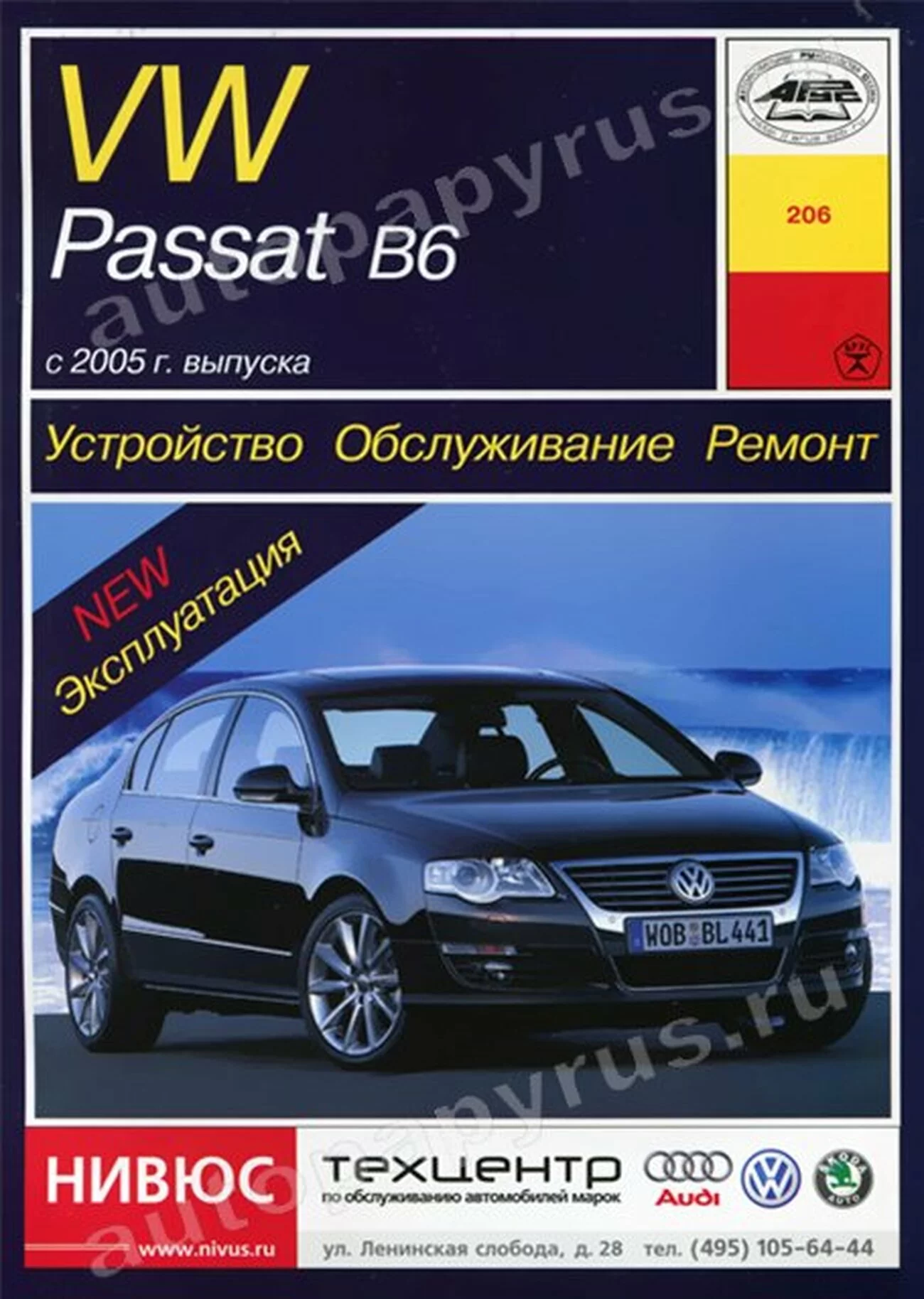 Книга: VOLKSWAGEN PASSAT B6 (б , д) с 2005 г.в., рем., экспл., то | Арус