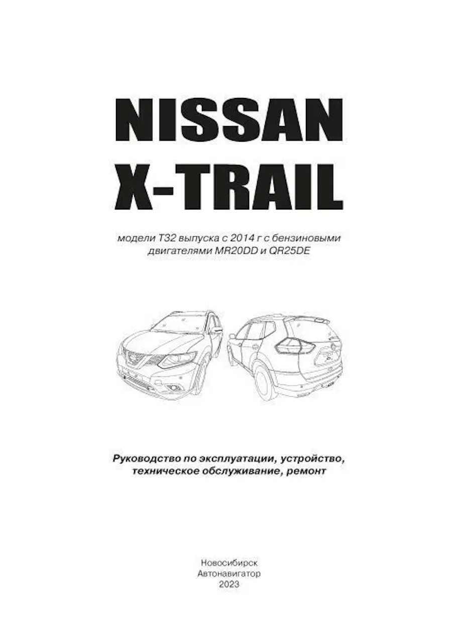 Книга: NISSAN X-TRAIL (T32) (б) с 2014 г.в. рем., экспл., то, сер.АВТОЛ. | Автонавигатор