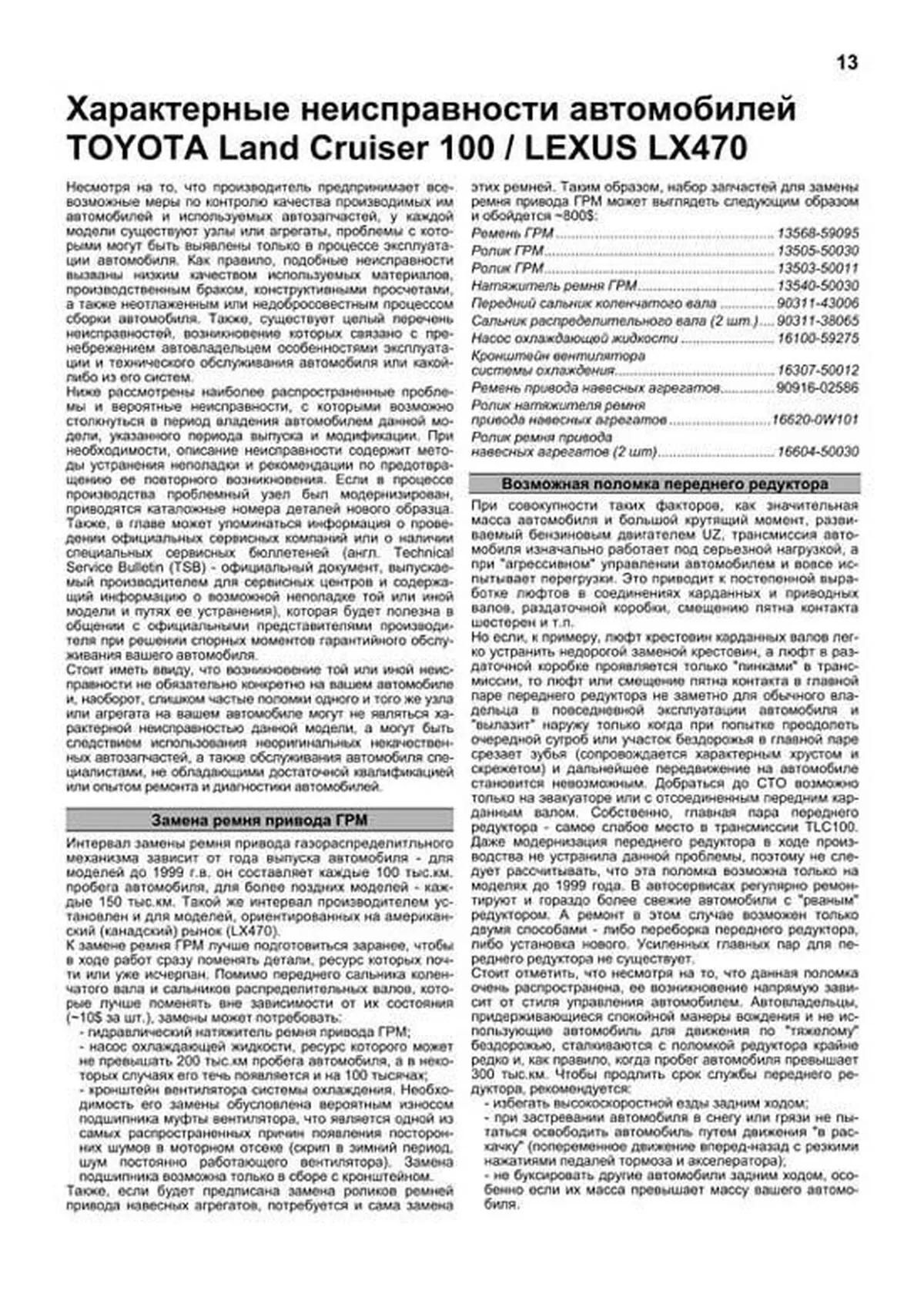 Книга: TOYOTA LAND CRUISER 100 / LEXUS LX 470 (б) с 1998 г.в., рем., экспл., то, сер.АВТОЛ. | Легион-Aвтодата