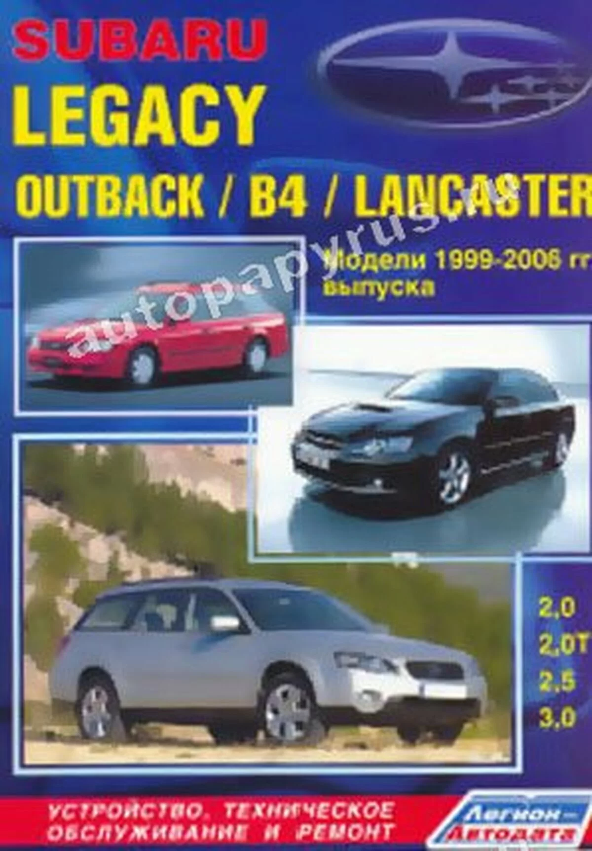 Книга: SUBARU LEGACY / OUTBACK / LEGACY B4 / LEGACY LANCASTER (б) 1999-2006 г.в., рем., экспл., то | Легион-Aвтодата