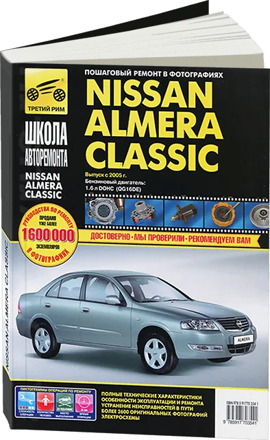 Книга: NISSAN ALMERA CLASSIC (б) с 2005 г.в., рем., экспл., то, Ч/Б фото., сер. ШАР | Третий Рим