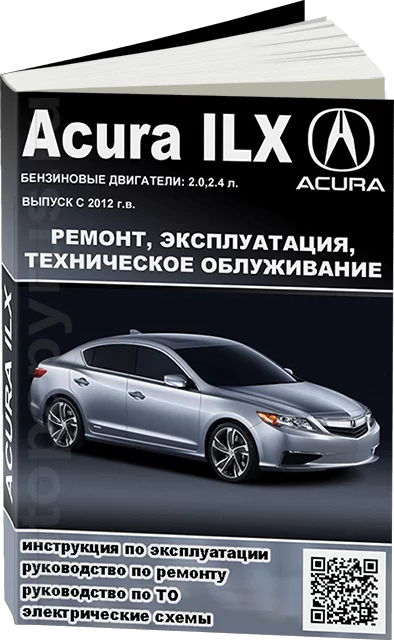 Книга: ACURA ILX (б) с 2012 г.в., рем., экспл., то