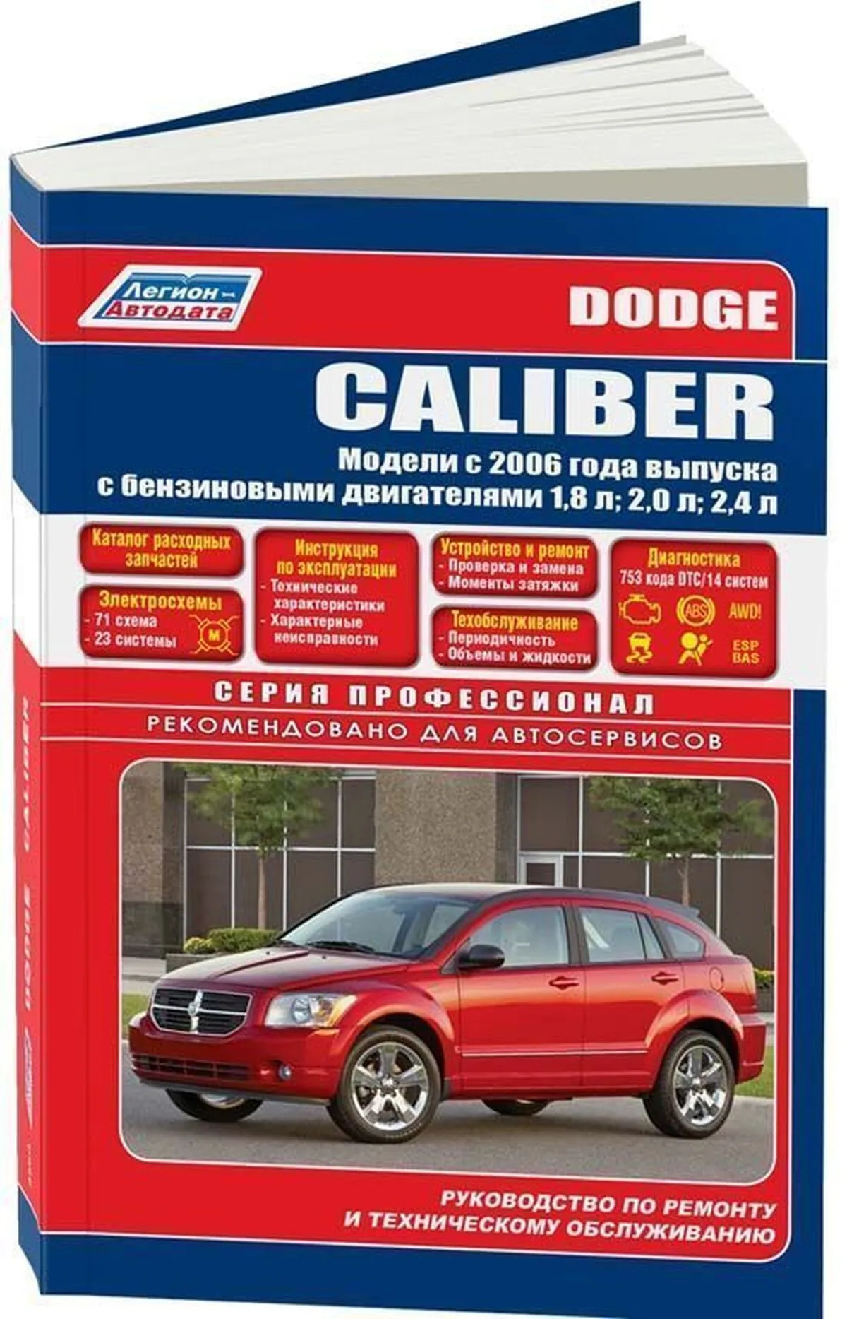 Книга: DODGE CALIBER (б) с 2006 г.в., рем., экспл., то, сер.ПРОФ. | Легион-Aвтодата