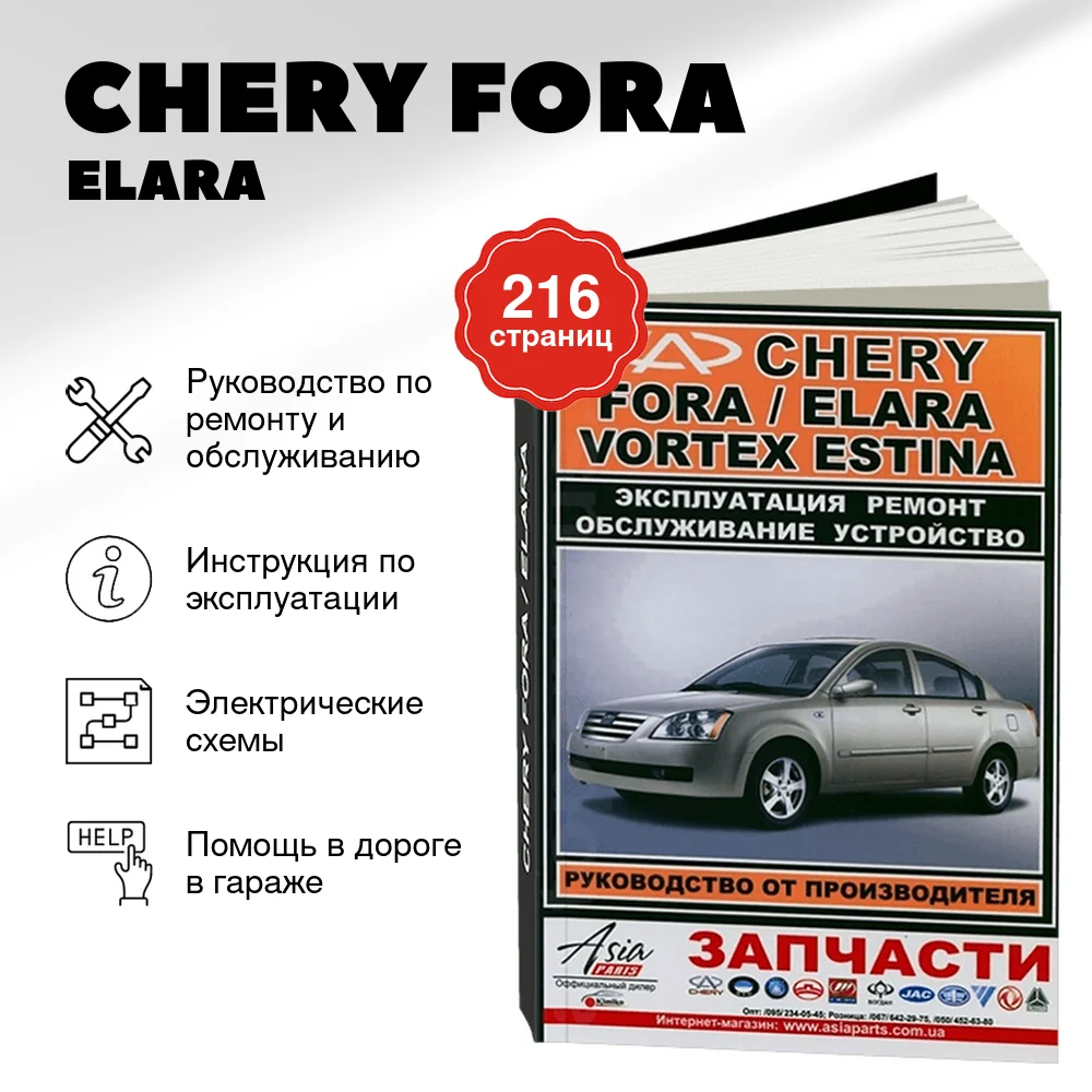 Книга: CHERY FORA / ELARA / VORTEX ESTINA (б) рем., экспл., то | ЗАО ЗАЗ