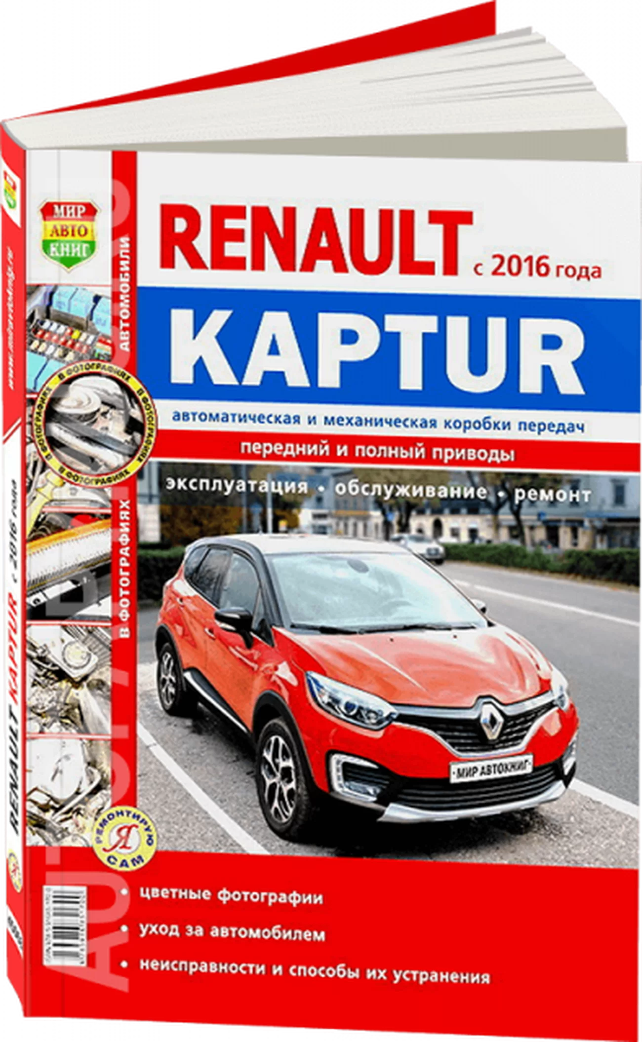 Книга: RENAULT KAPTUR (б) с 2016 г.в., рем., экспл., то, ЦВЕТ. фото, сер. ЯРС | Мир Автокниг