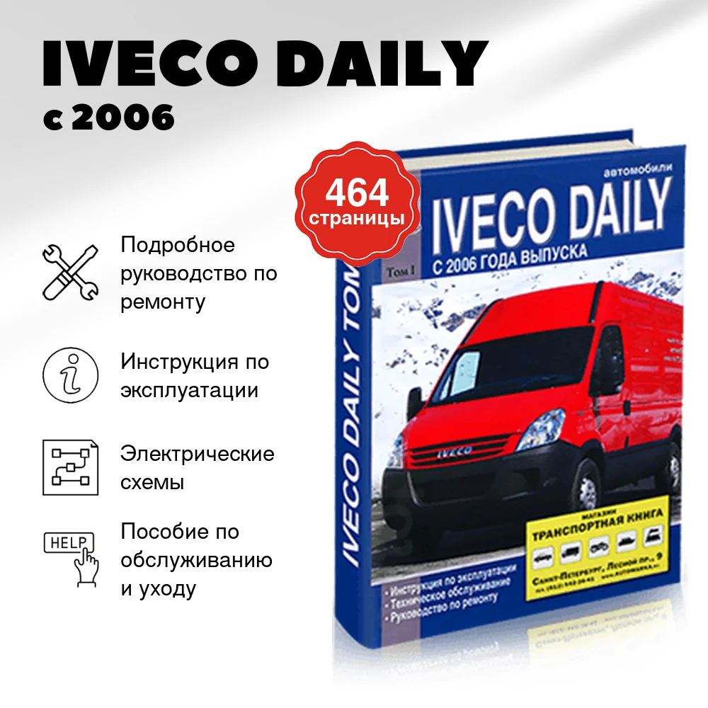 Книга: IVECO DAILY (д) с 2006 г.в. рем., экспл., то Том 1 | Диез