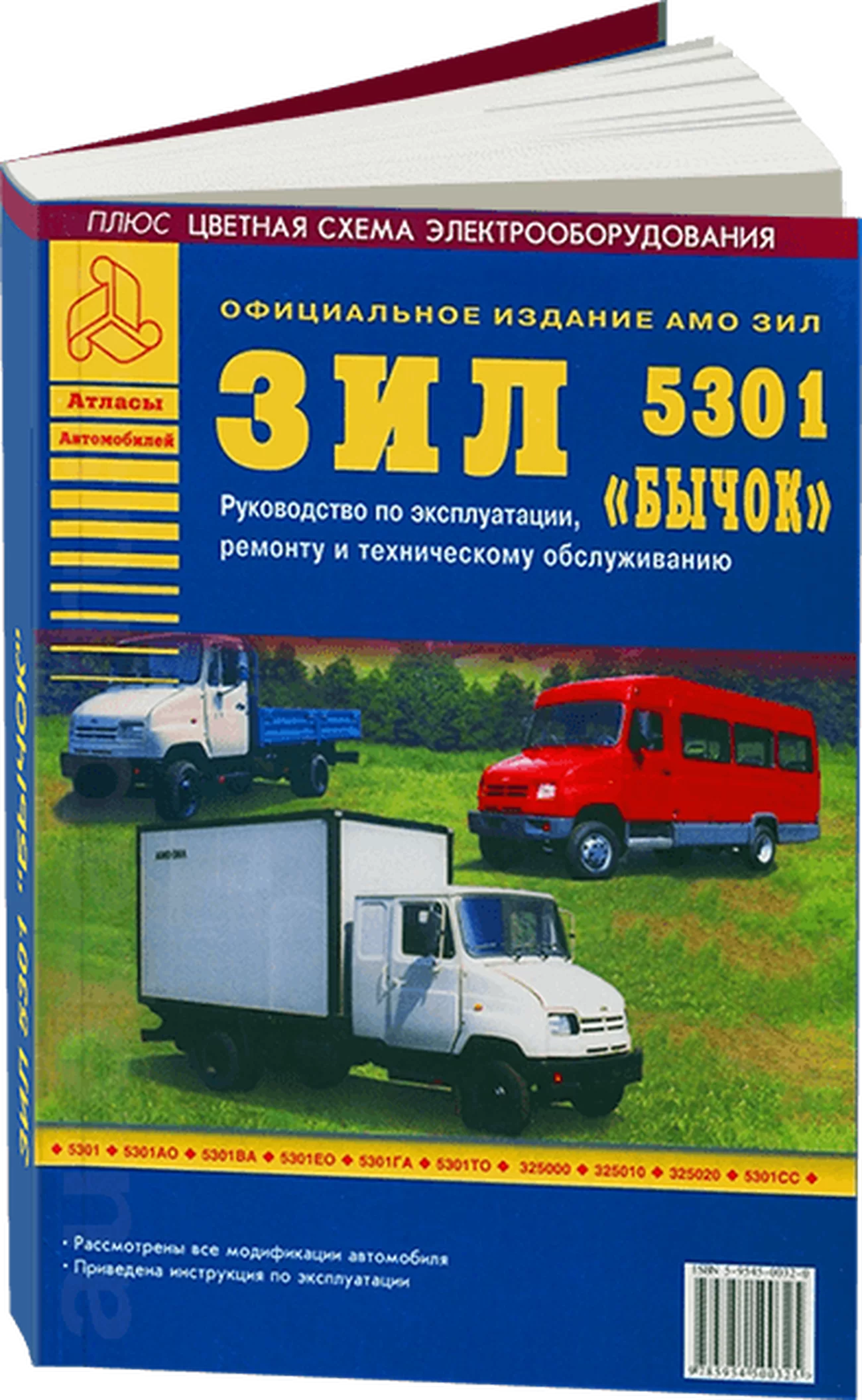 Книга: ЗИЛ 5301 БЫЧОК (д) рем., экспл., то | Арго-Авто
