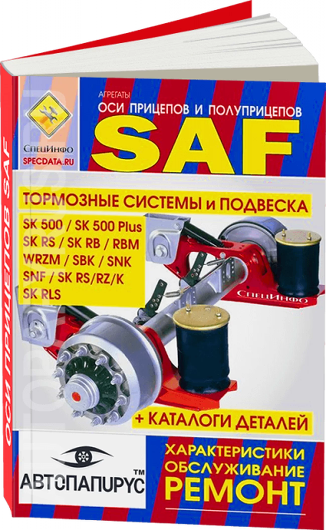 Книга: Оси прицепов и полуприцепов / тoрмозные системы и подвеска SAF серии SK 500 / SK 500 Plus / SK RS / SK RB / RBM / WRZM / SBK / SNK / SNF / SK RS /SK RZ /SK K / SK RLS руководство по ремонту, то + каталоги деталей | СпецИнфо