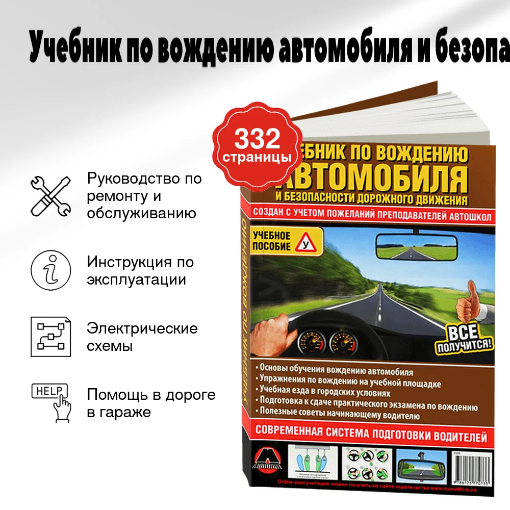 Книга: Учебник по вождению автомобиля и безопасности дорожного движения | Монолит