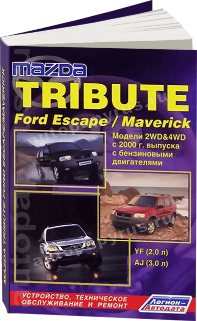 Книга: MAZDA TRIBUTE / FORD ESCAPE / FORD MAVERICK (б) c 2000 г.в., рем., экспл., то | Легион-Aвтодата