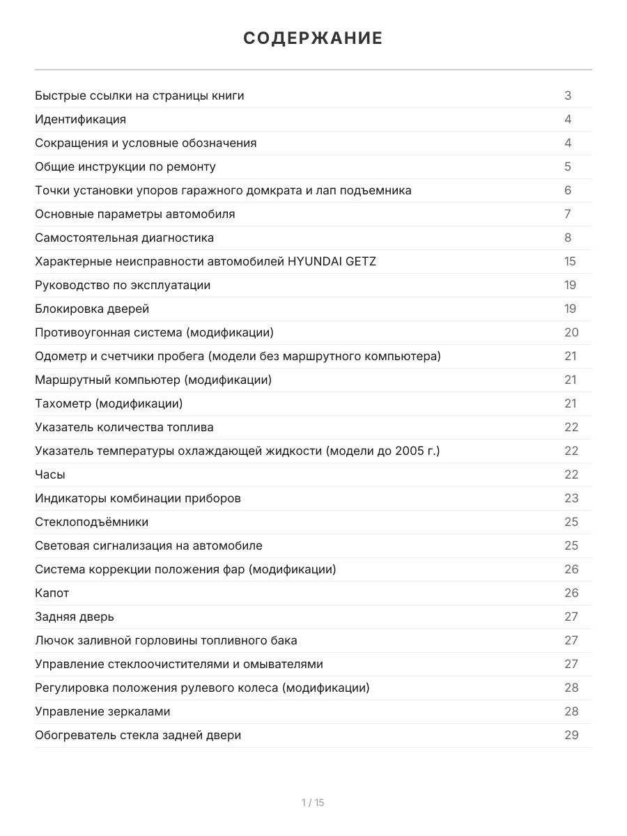Книга: HYUNDAI GETZ (б) с 2002 г.в., рем., экспл., то + рест. 2005 года, сер.ПРОФ. | Легион-Aвтодата