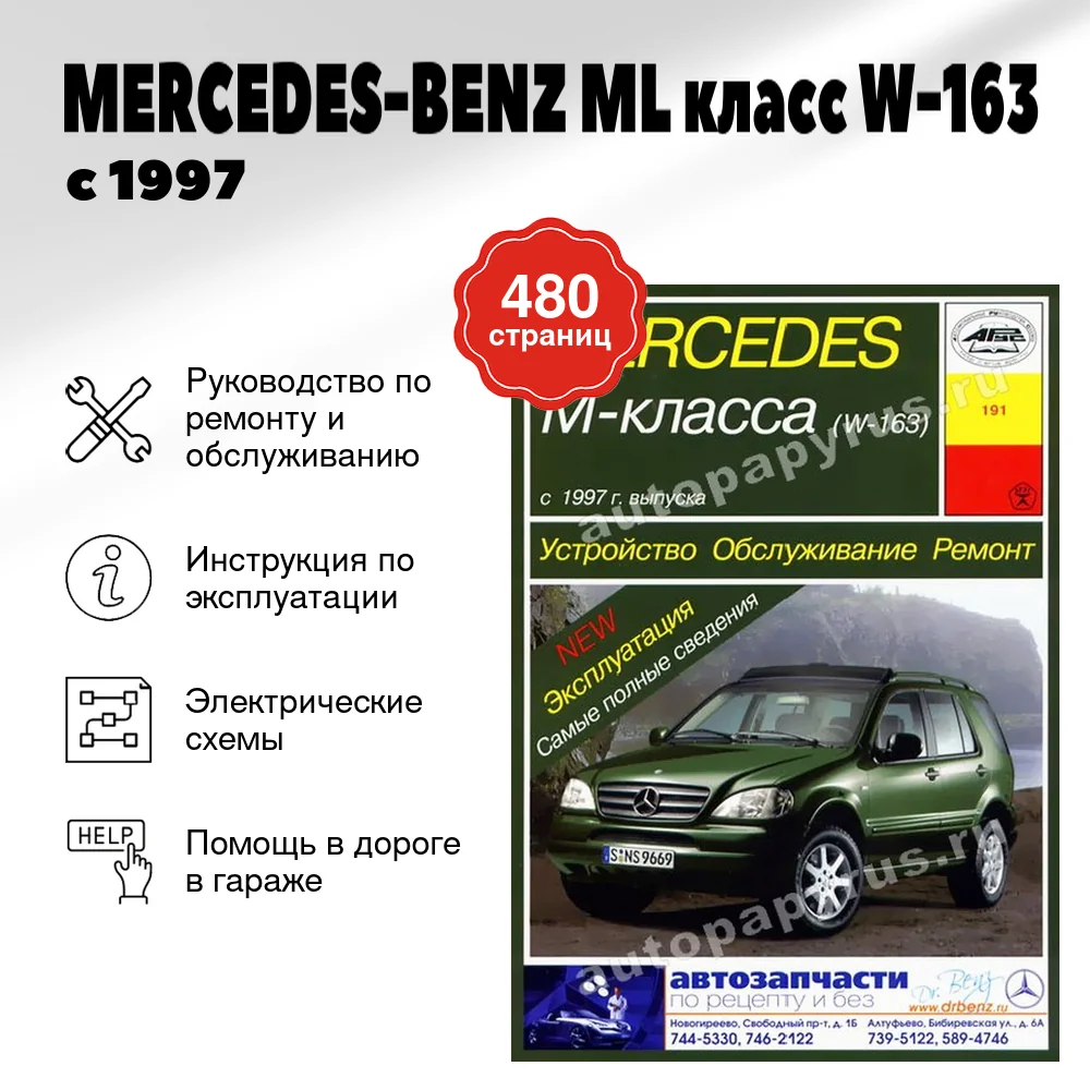 Книга: MERCEDES-BENZ ML класс (W-163) (б , д) с 1997 г.в., рем., экспл., то | Арус
