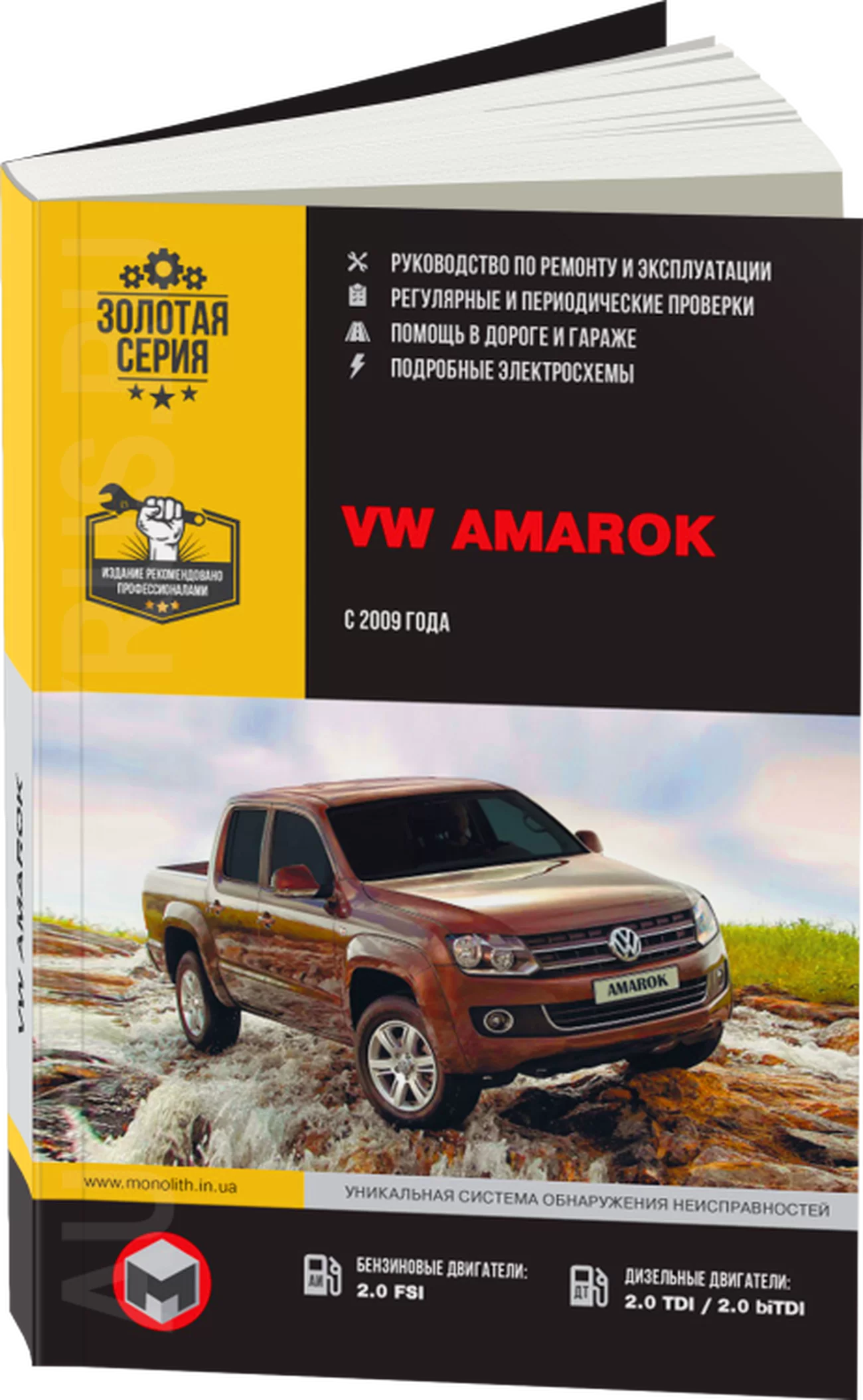 Книга: VOLKSWAGEN AMAROK (б , д) с 2009 г.в. рем., экспл., то, сер. ЗС | Монолит