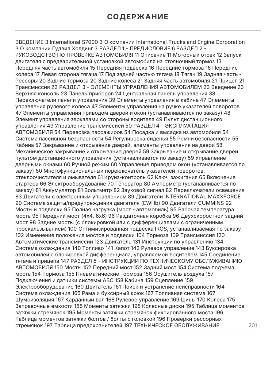 Книга: INTERNATIONAL серии 7000 (д) экспл., то | Диез