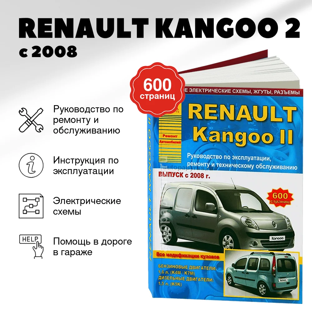 Книга: RENAULT KANGOO 2 (б , д) с 2008 г.в., рем., экспл., то | Арго-Авто