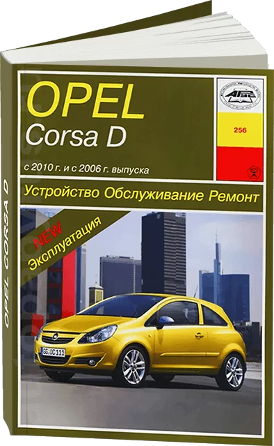 Книга: OPEL CORSA (б) с 2010 г.в., рем., экспл., то | Арус