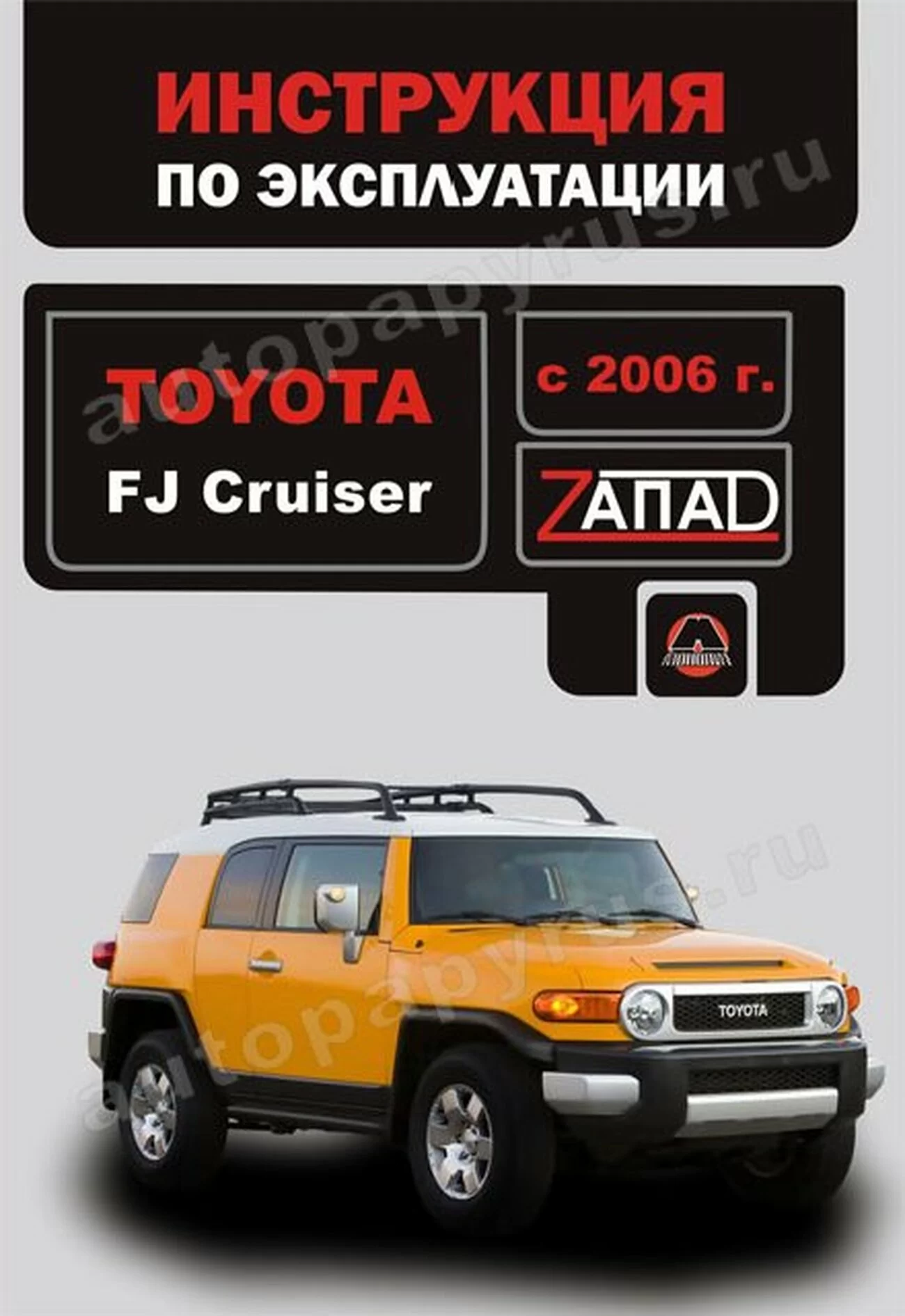 Книга: TOYOTA FJ CRUISER с 2006 г.в., экспл., то, cер. ЗАП. | Монолит