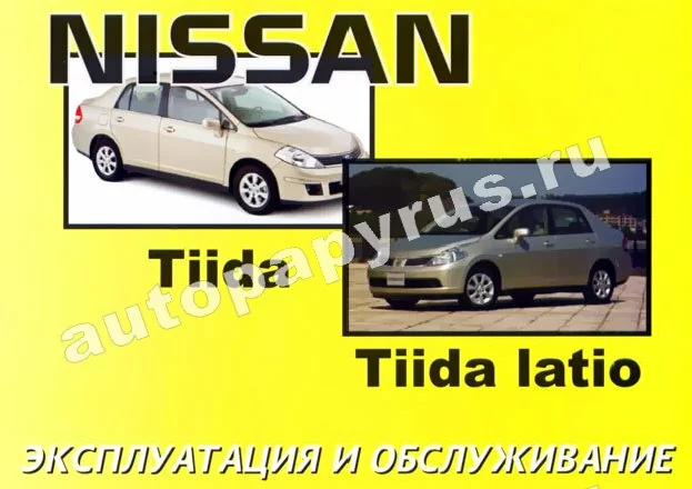 Книга: NISSAN TIIDA / TIIDA LATIO, экспл., то