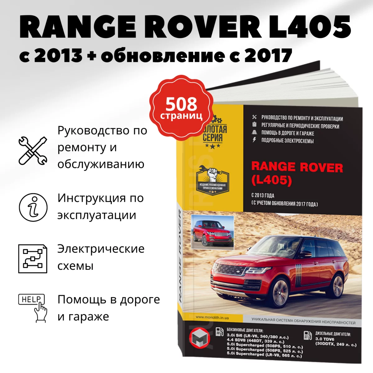 Книга: RANGE ROVER VOGUE (б , д) с 2013 + рест. с 2017 г.в., рем., экспл., то, сер. ЗС | Монолит