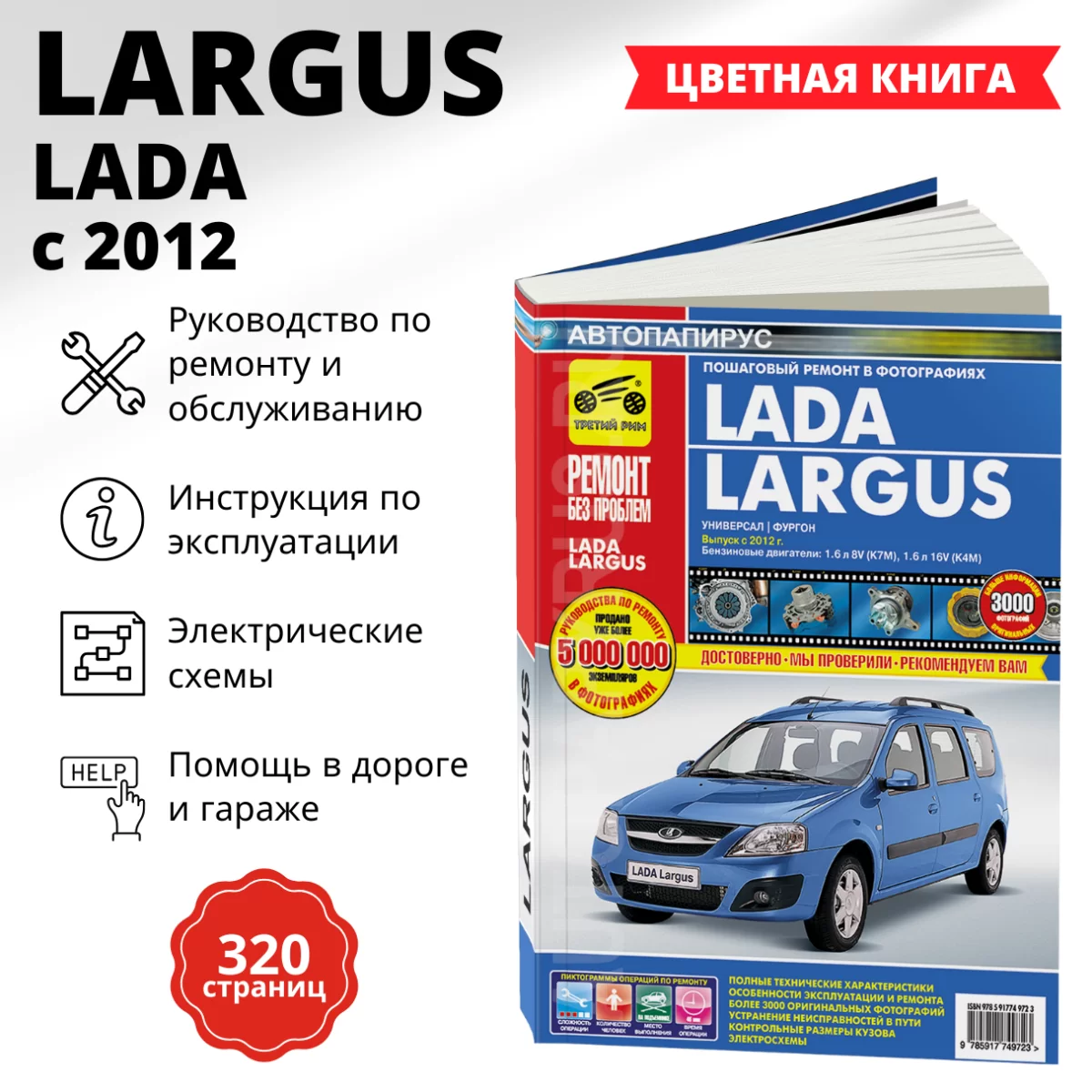 Книга: LADA LARGUS (б) с 2012 г.в., рем., экспл., то, ЦВЕТ. фото., сер. РБП | Третий Рим