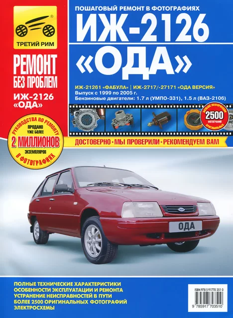 Книга: ИЖ-2126 ОДА / ИЖ-21261 ФАБУЛА / ИЖ-2717 / 27171 ОДА ВЕРСИЯ (б) 1999-2005 г.в. рем., экспл., то, ЦВЕТ. фото., сер. РБП | Третий Рим