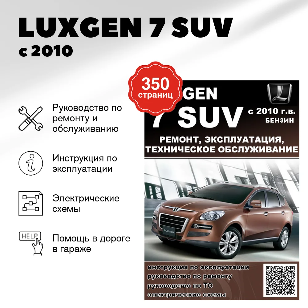 Книга: LUXGEN 7 SUV (б) с 2010 г.в., рем., экспл., то
