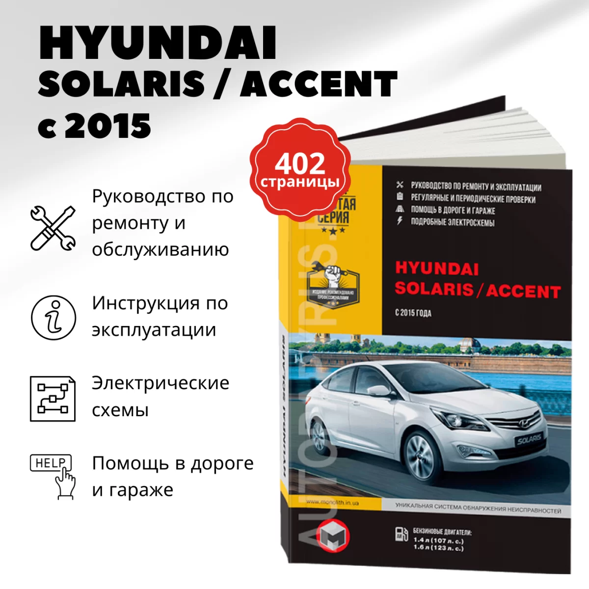 Книга: HYUNDAI SOLARIS / ACCENT (б) с 2015 г.в. рем., экспл., то, сер. ЗС | Монолит