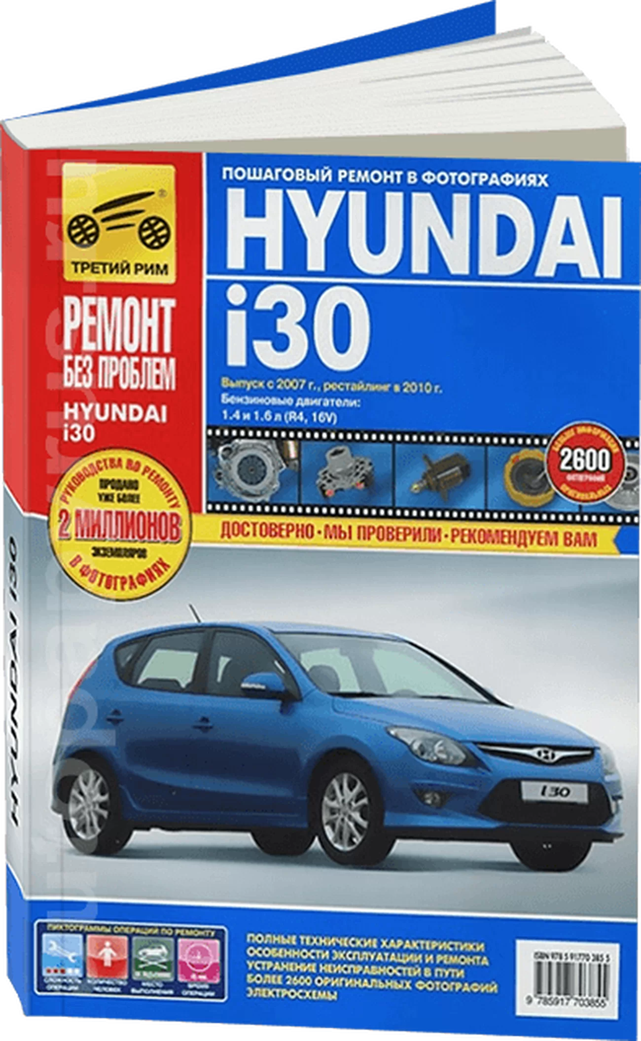 Книга: HYUNDAI i30 (б) с 2007 г.в., рем., экспл., то + рест.  2010, ЦВЕТ. фото., сер. РБП | Третий Рим