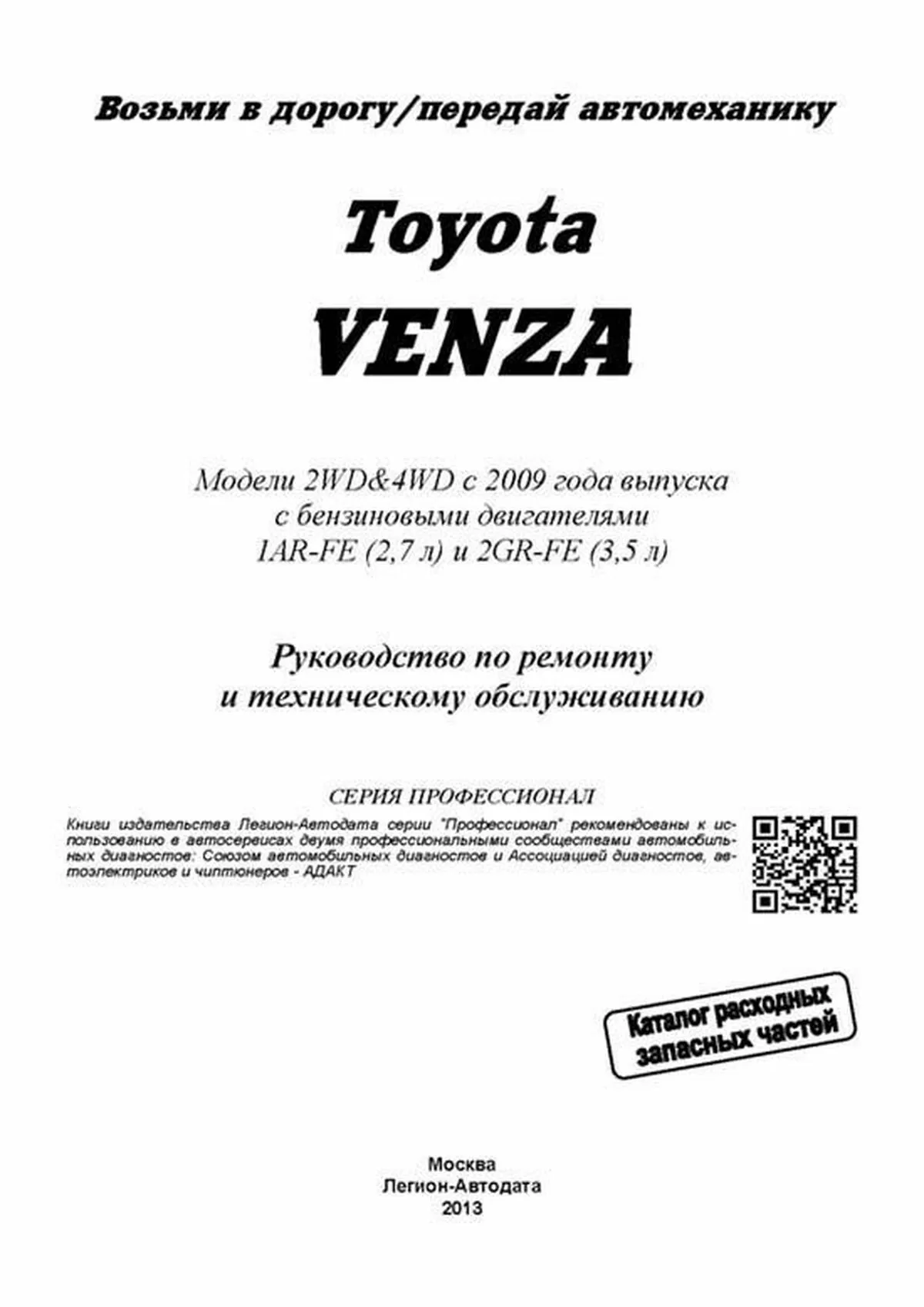 Книга: TOYOTA VENZA (б) с 2009 г.в. рем., экспл., то, сер.ПРОФ. | Легион-Aвтодата