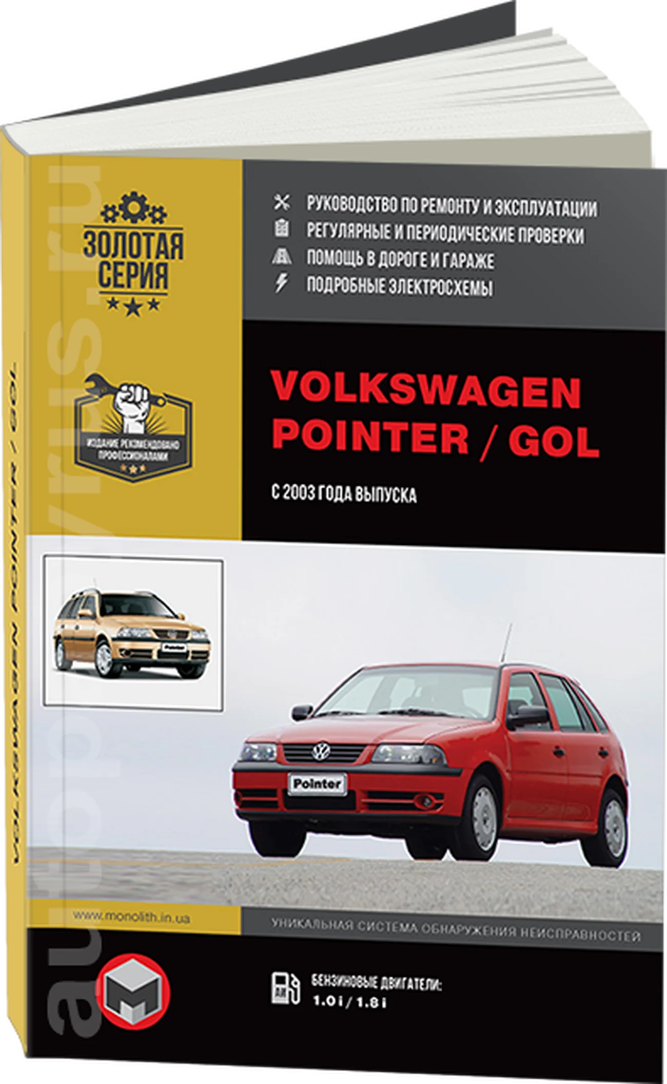 Книга: VOLKSWAGEN POINTER / GOL (б) с 2003 г.в., рем., экспл., то, сер. ЗС | Монолит