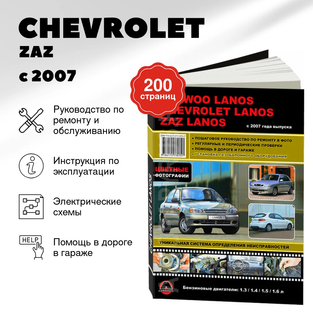 Книга: CHEVROLET / ZAZ / DAEWOO LANOS (б) с 2007 г.в., рем., экспл., то, ЦВЕТ. фото., сер. ЗС | Монолит