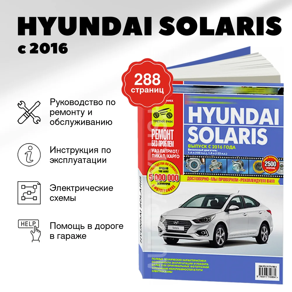 Книга: HYUNDAI SOLARIS (б) с 2016 г.в. рем., экспл., то, ЦВЕТ. фото., сер. РБП | Третий Рим