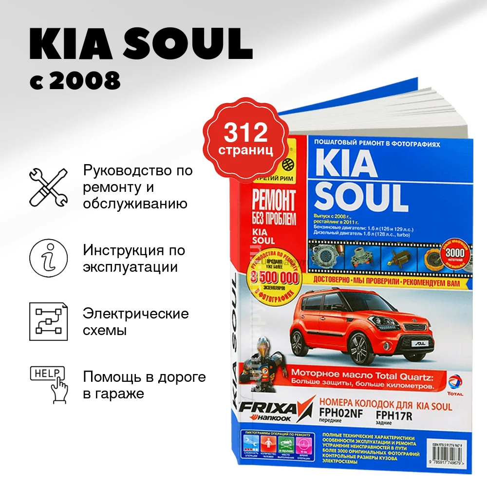 Книга: KIA SOUL (б , д) с 2008 + рест. 2011 г.в, рем., экспл., то, ЦВЕТ. фото., сер. РБП | Третий Рим
