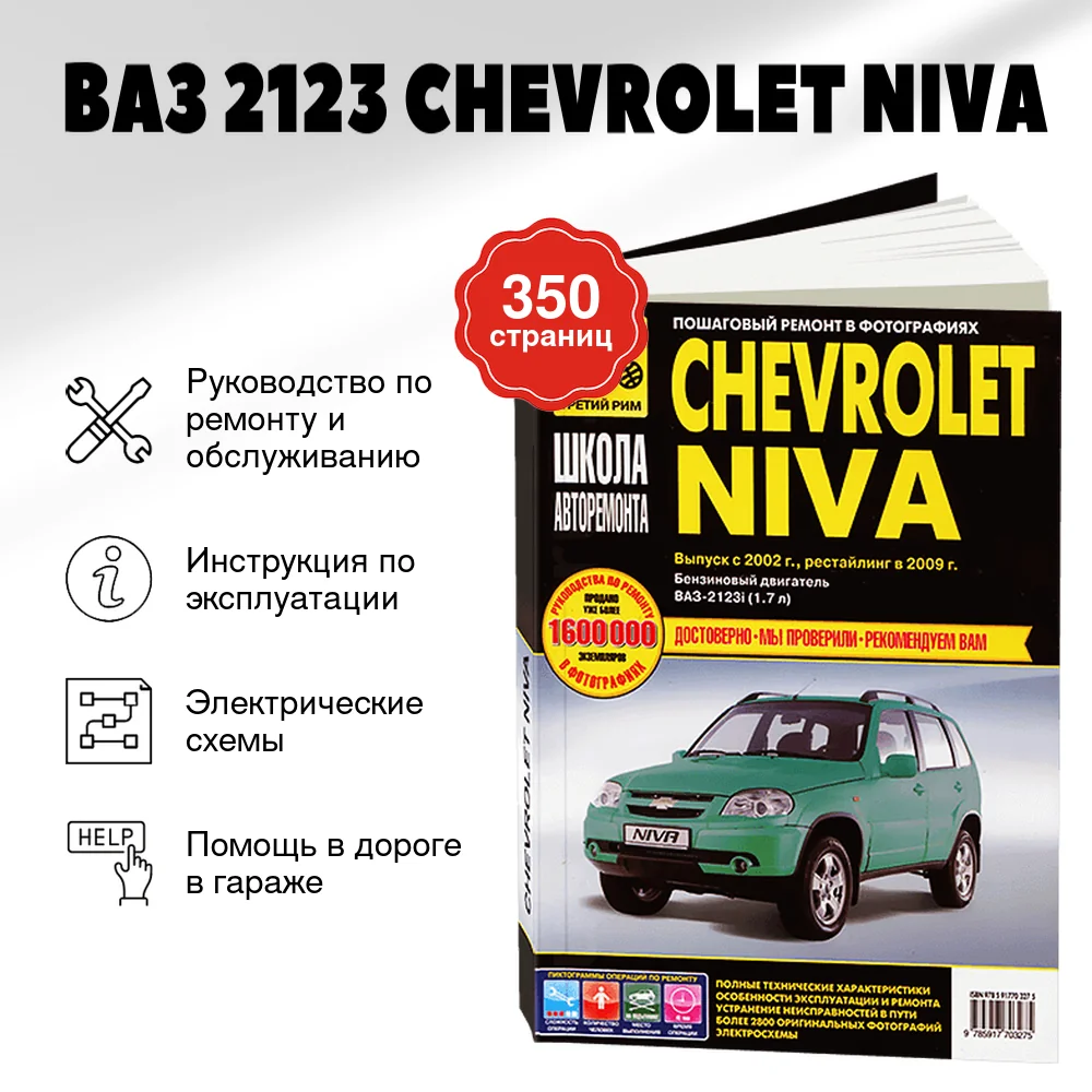 Книга: ВАЗ 2123 CHEVROLET NIVA (б) рем., экспл., то., Ч/Б фото., сер. ШАР | Третий Рим