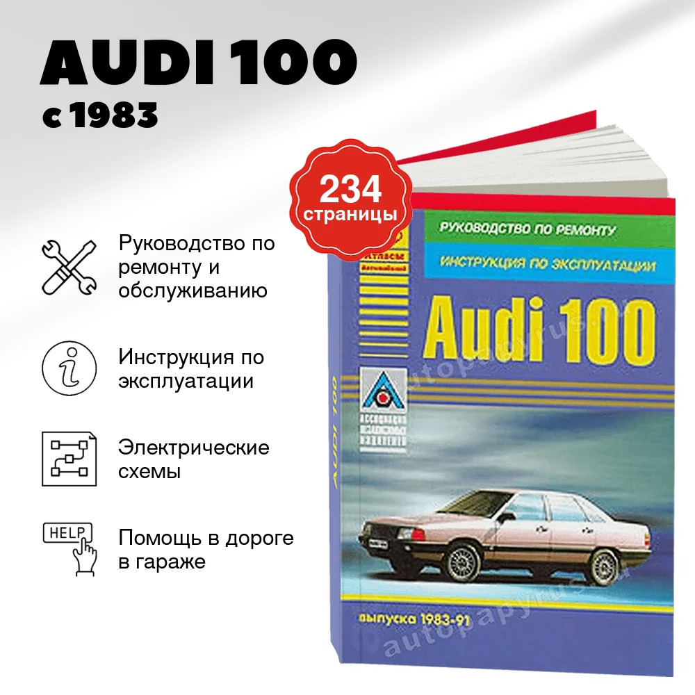 Книга: AUDI 100 (б) с 1983 г.в., рем., экспл., то | Арго-Авто