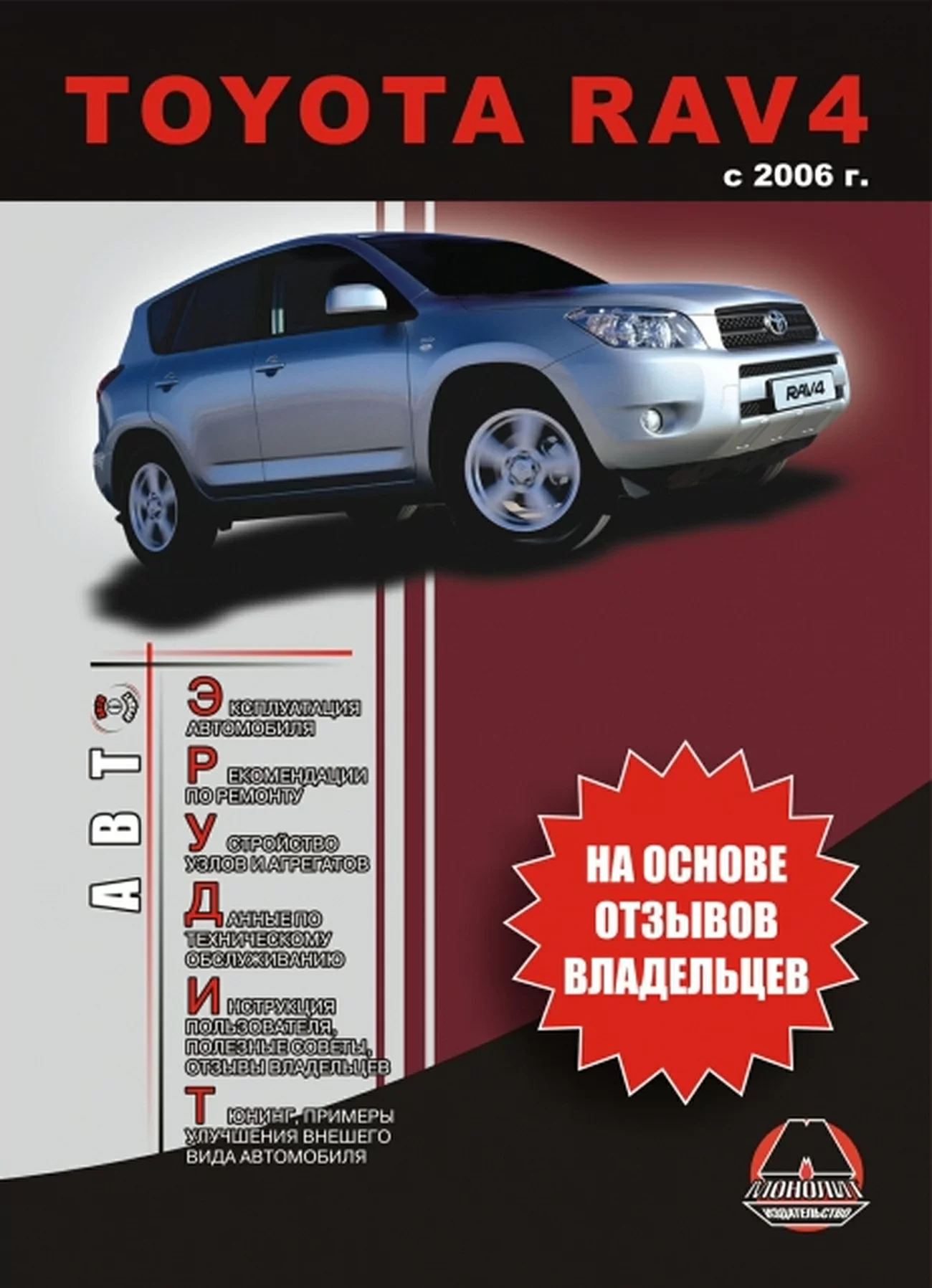 Книга: TOYOTA RAV4 (б , д) с 2006 г.в., рем., экспл., то, сер. АВТОЭР. | Монолит