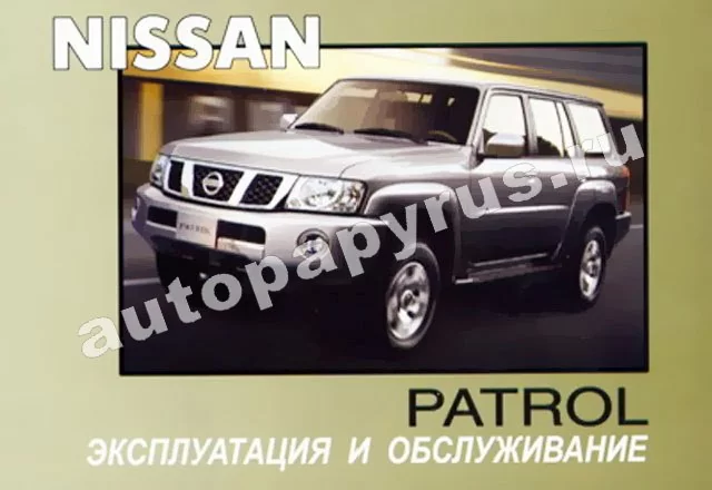 Книга: NISSAN PATROL с 2004 г.в., экспл., то