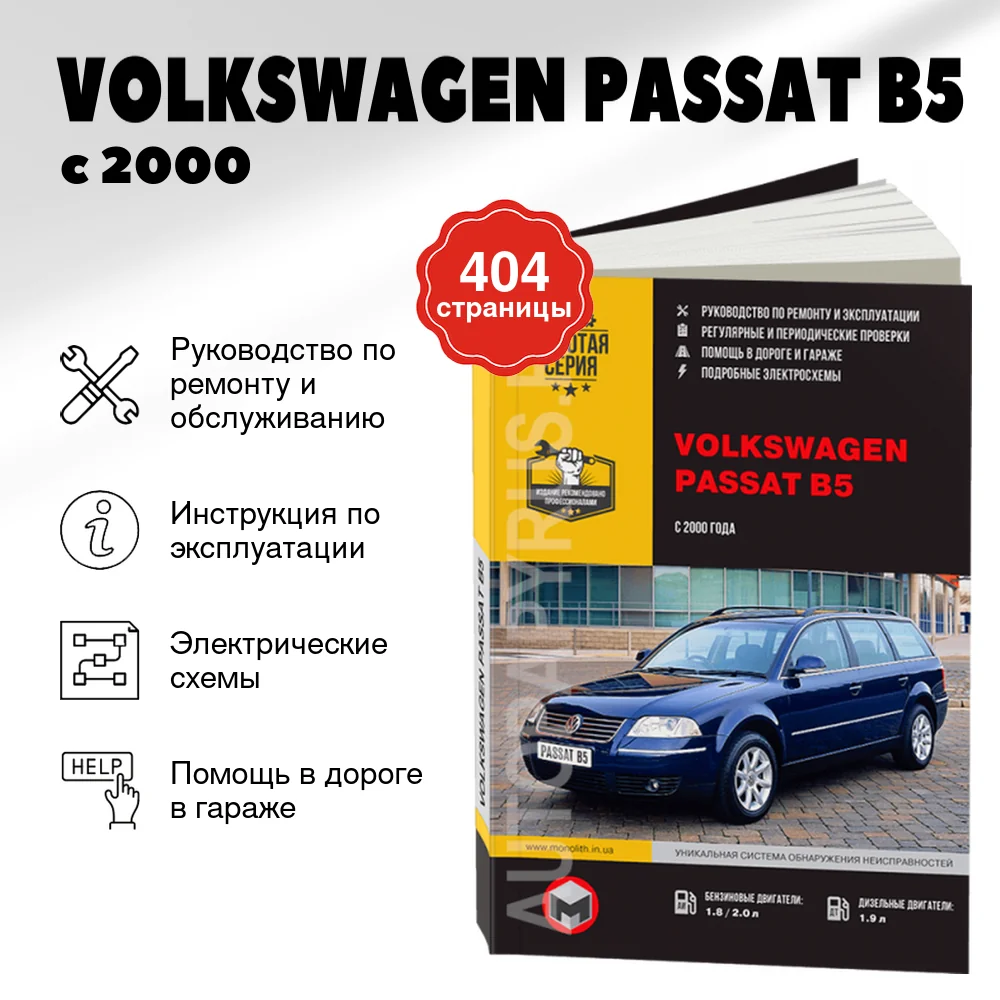 Книга: VOLKSWAGEN PASSAT B5 (б , д) с 2000 г.в., рем., экспл., то | Монолит