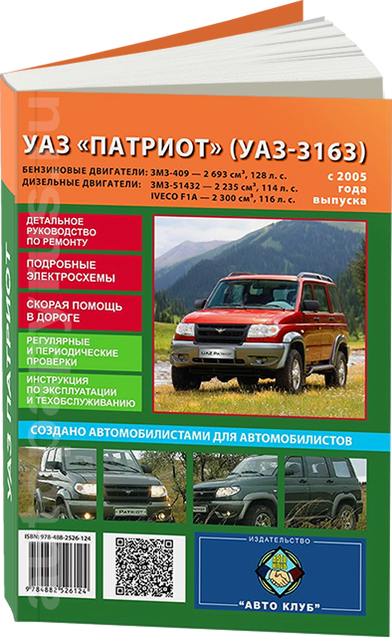 Книга: UAZ PATRIOT / UAZ-3163 (б , д) с 2005 г.в. рем., то | Авто Клуб