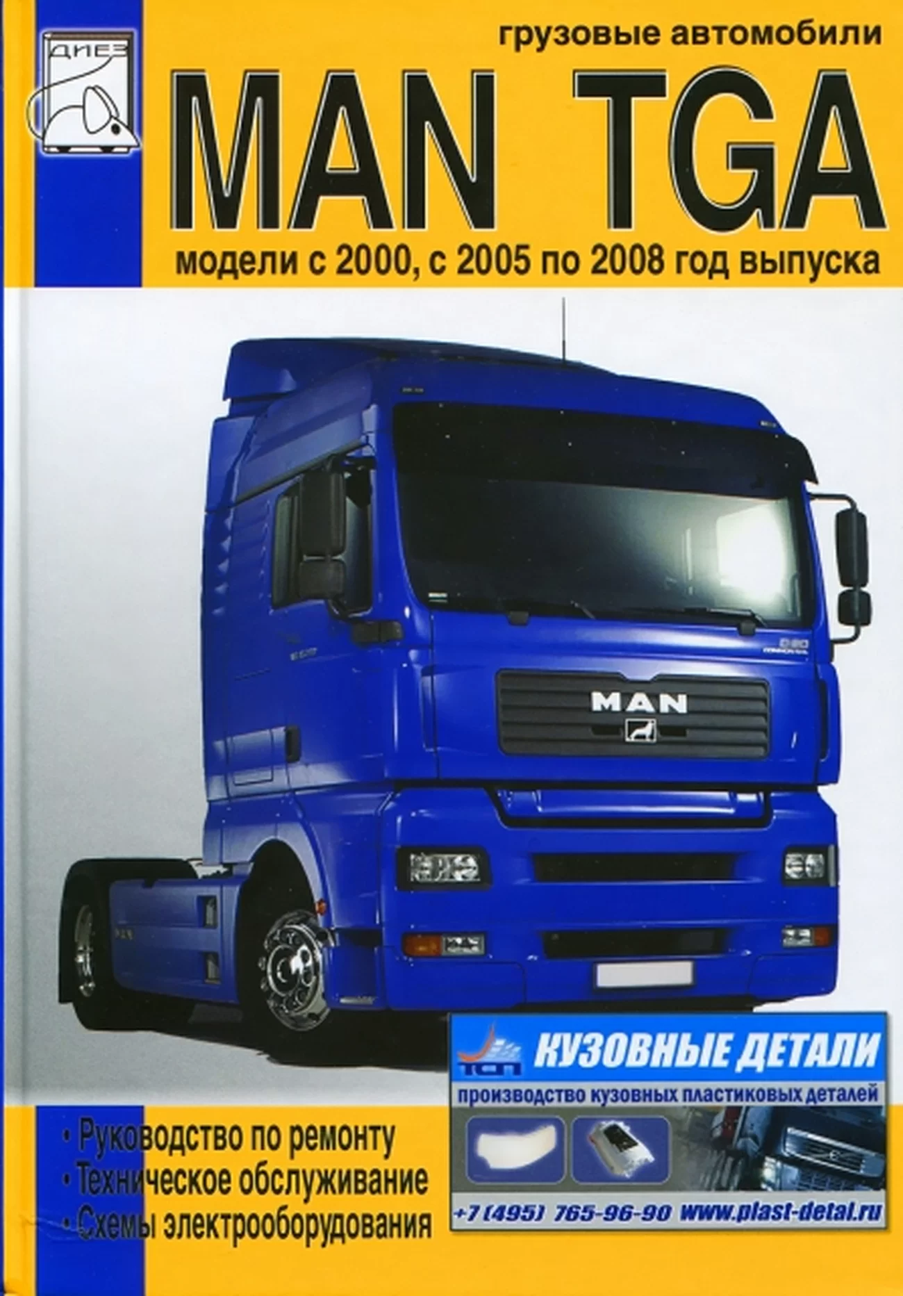 Книга: MAN TGA (д) 2000-2008 г.в., рем., то, электросхемы | Диез