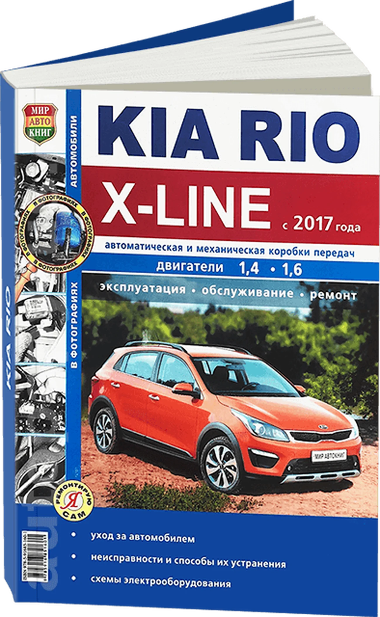 Книга: KIA RIO X-LINE с 2017 г.в., рем., экспл., то, сер. ЯРС | Мир Автокниг