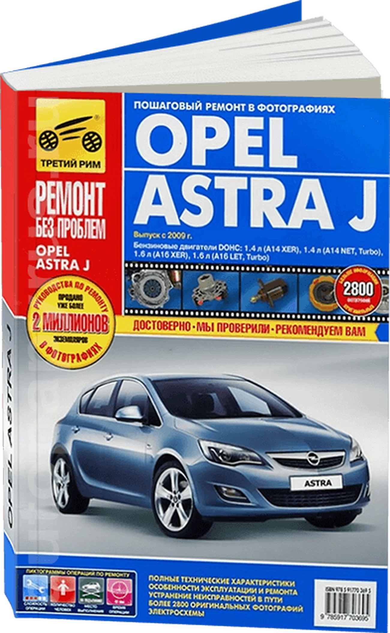 Книга: OPEL ASTRA J (б) с 2009 г.в., рем., экспл., то, цв. фото, сер. РБП | Третий Рим