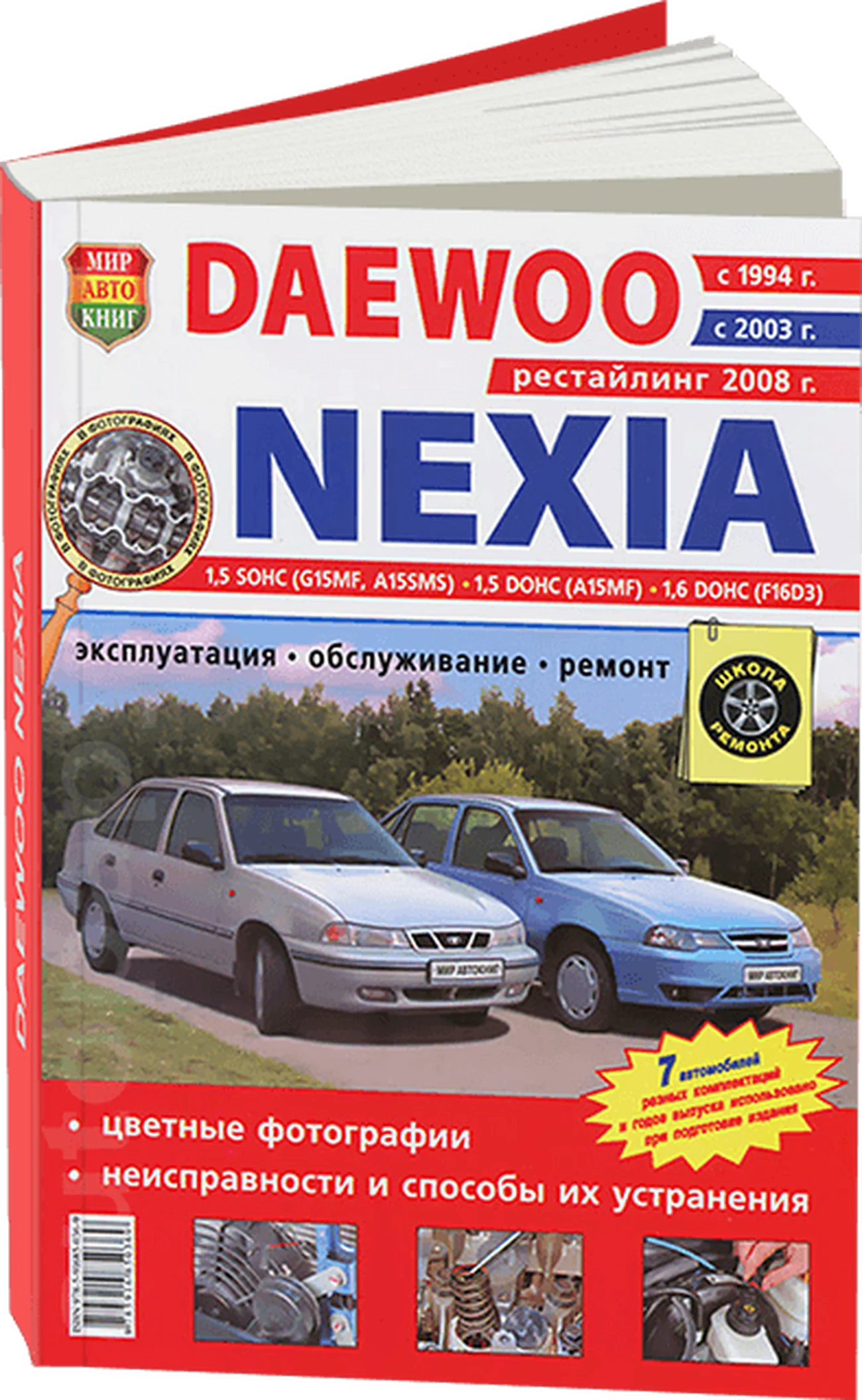 Книга: DAEWOO NEXIA (б) с 1994 / 2003 / 2008 г.в. рем., экспл., то, ЦВЕТ. фото., сер. ШР | Мир Автокниг
