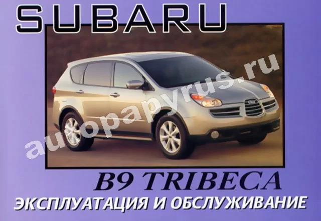 Книга: SUBARU B9 TRIBECA, экпл., то