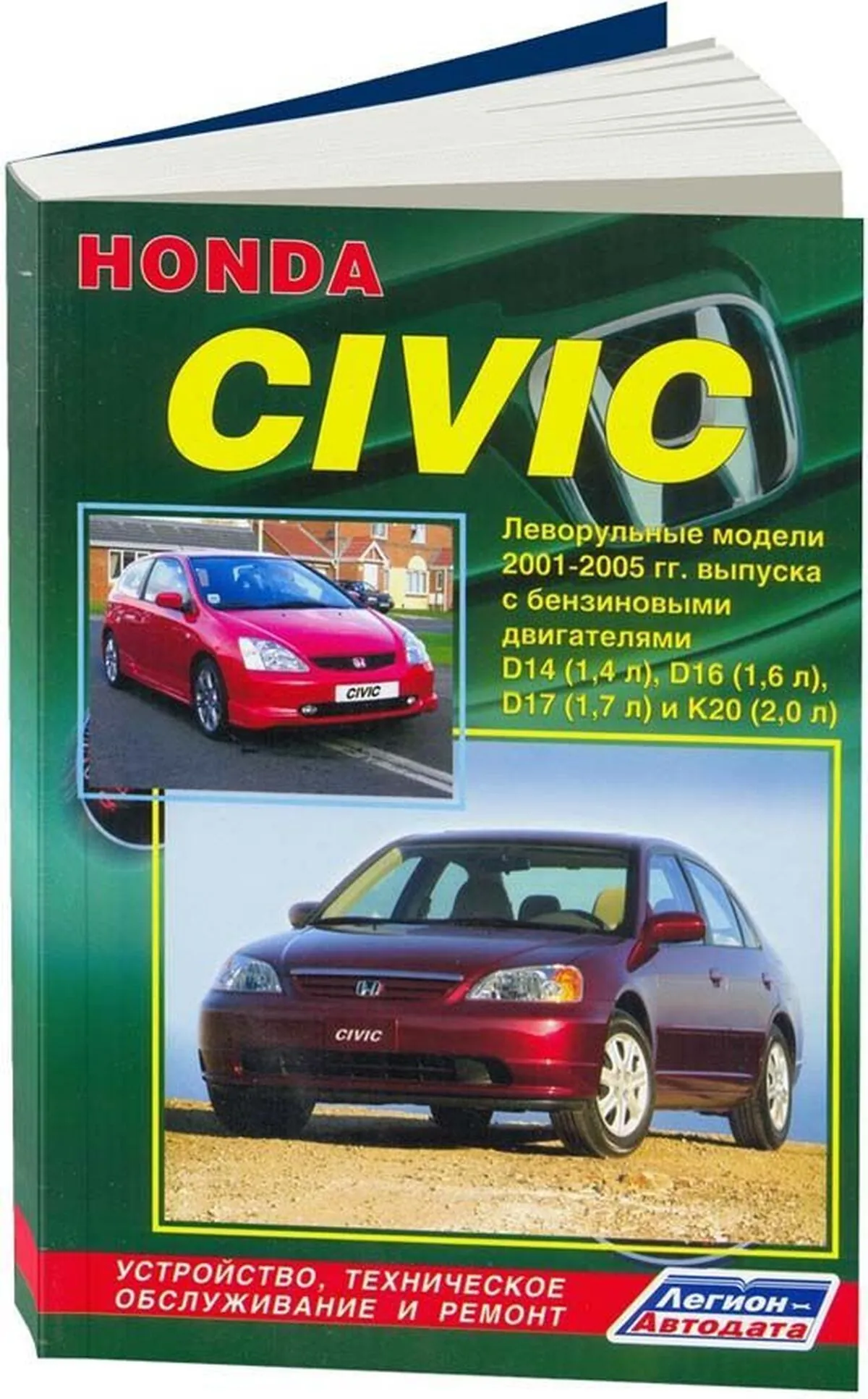 Книга: HONDA CIVIC левый руль (б) 2001-2005 г.в., рем., экспл., то | Легион-Aвтодата